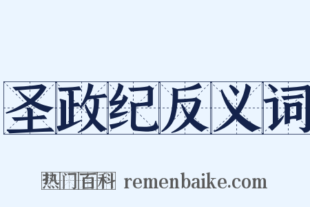 圣政纪反义词是什么意思的图片